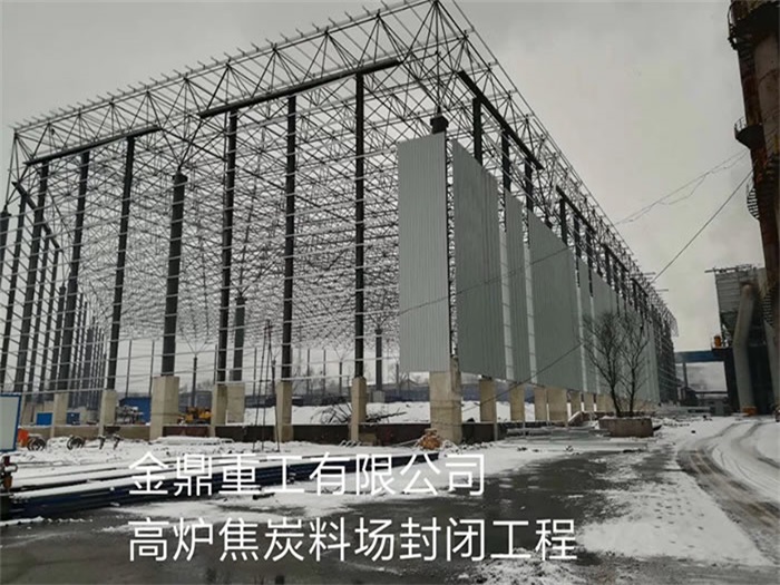 五大连池金鼎重工有限公司高炉焦炭料场封闭工程